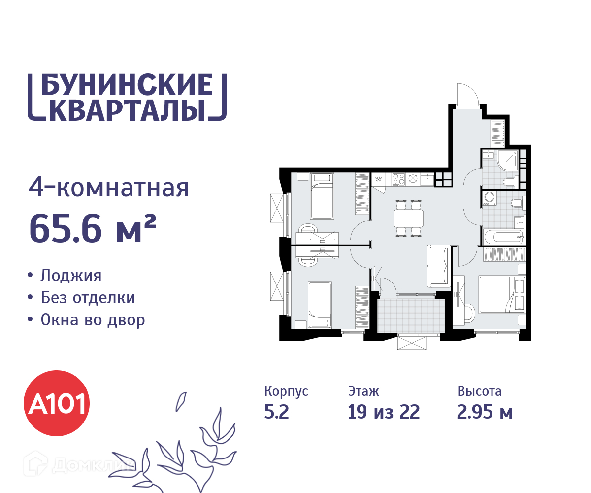 Планировка 4-комн. в ЖК «Бунинские кварталы»