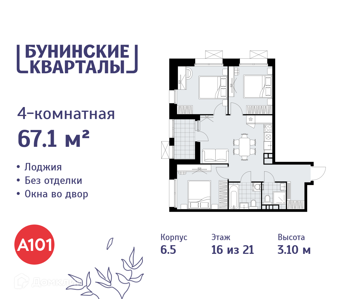 Планировка 4-комн. в ЖК «Бунинские кварталы»