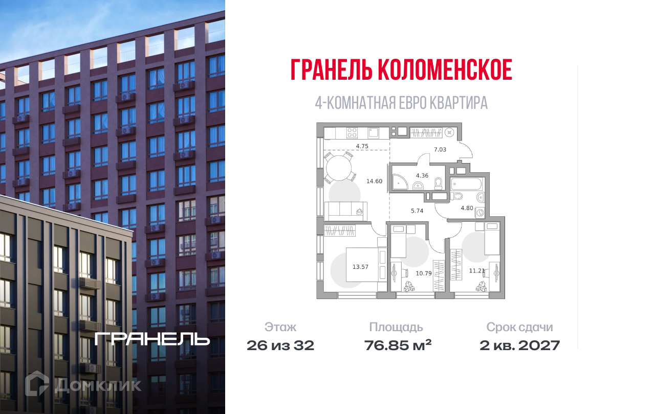 Планировка 4-комн. в ЖК «Гранель Коломенское»