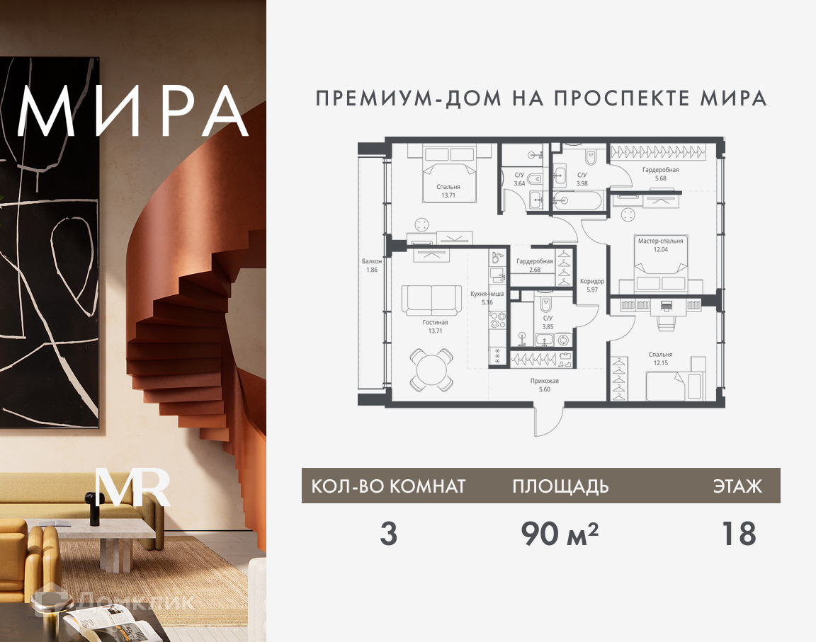 Планировка 3-комн. в ЖК «Мира»