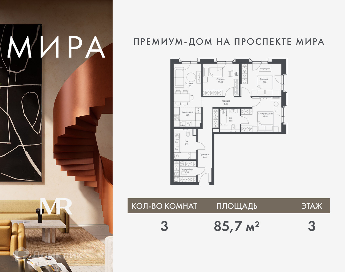 Планировка 3-комн. в ЖК «Мира»