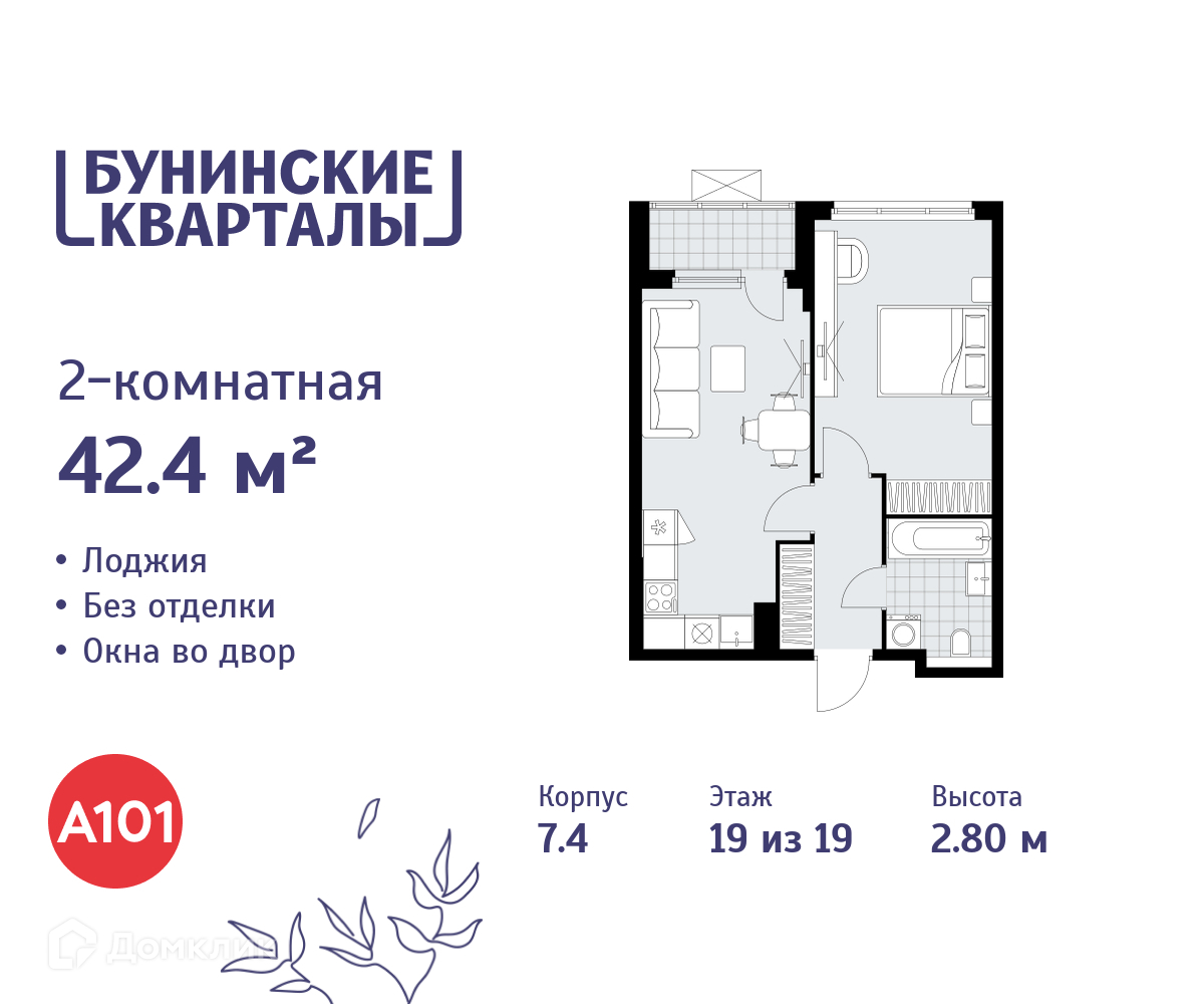 Планировка 2-комн. в ЖК «Бунинские кварталы»