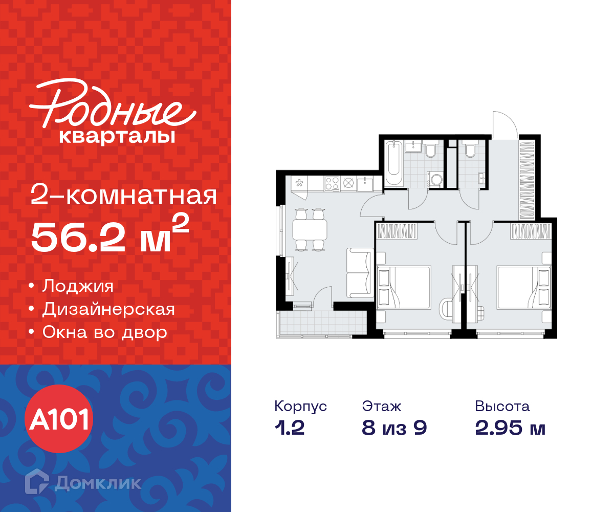 Планировка 2-комн. в ЖК «Родные кварталы»