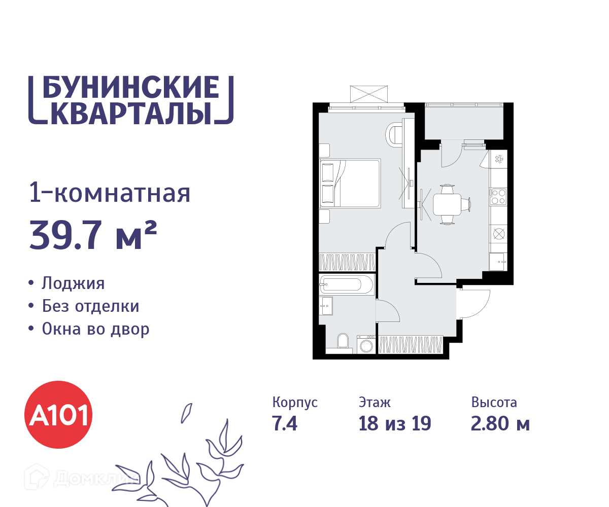 Планировка 1-комн. в ЖК «Бунинские кварталы»