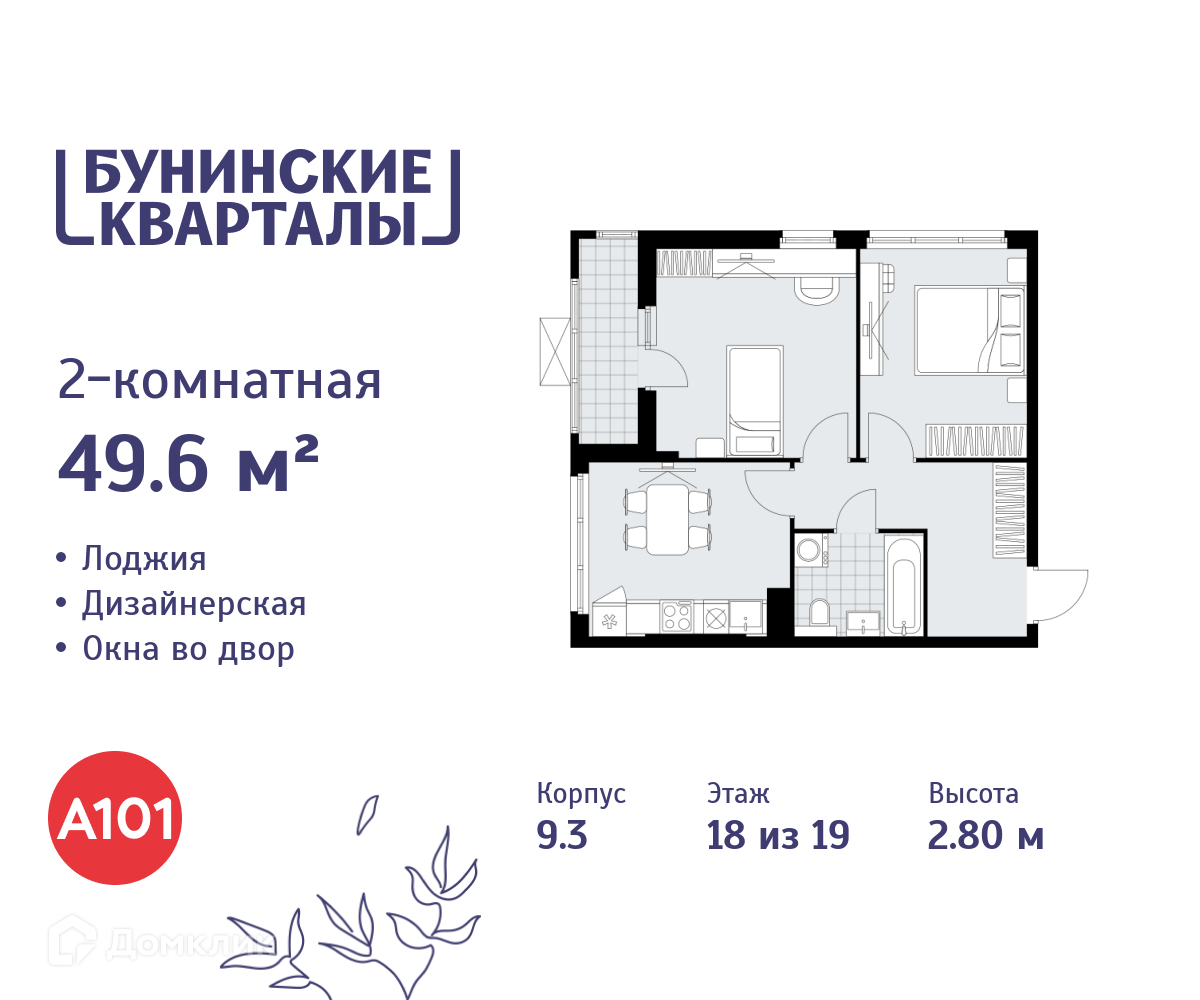 Планировка 2-комн. в ЖК «Бунинские кварталы»