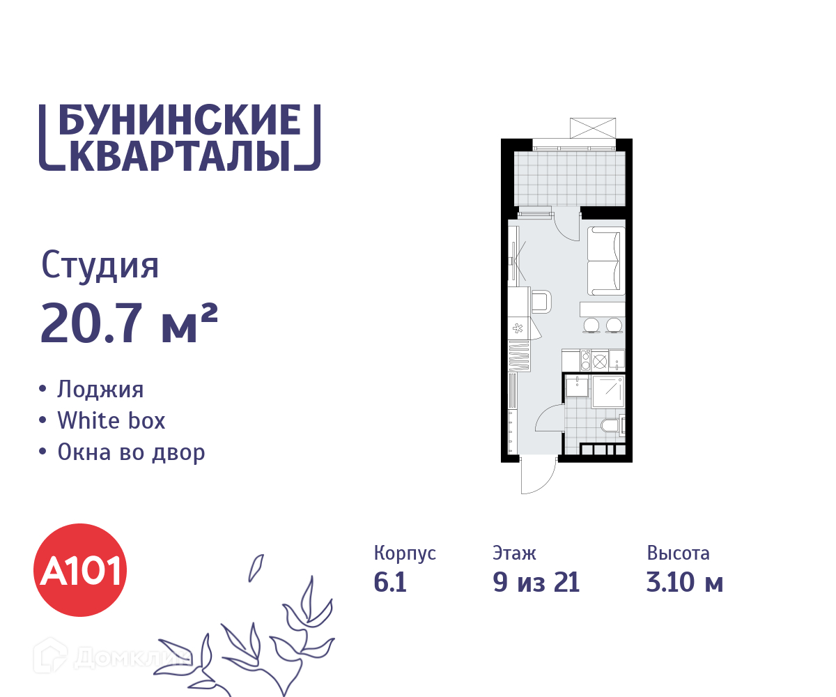 Планировка Студия в ЖК «Бунинские кварталы»