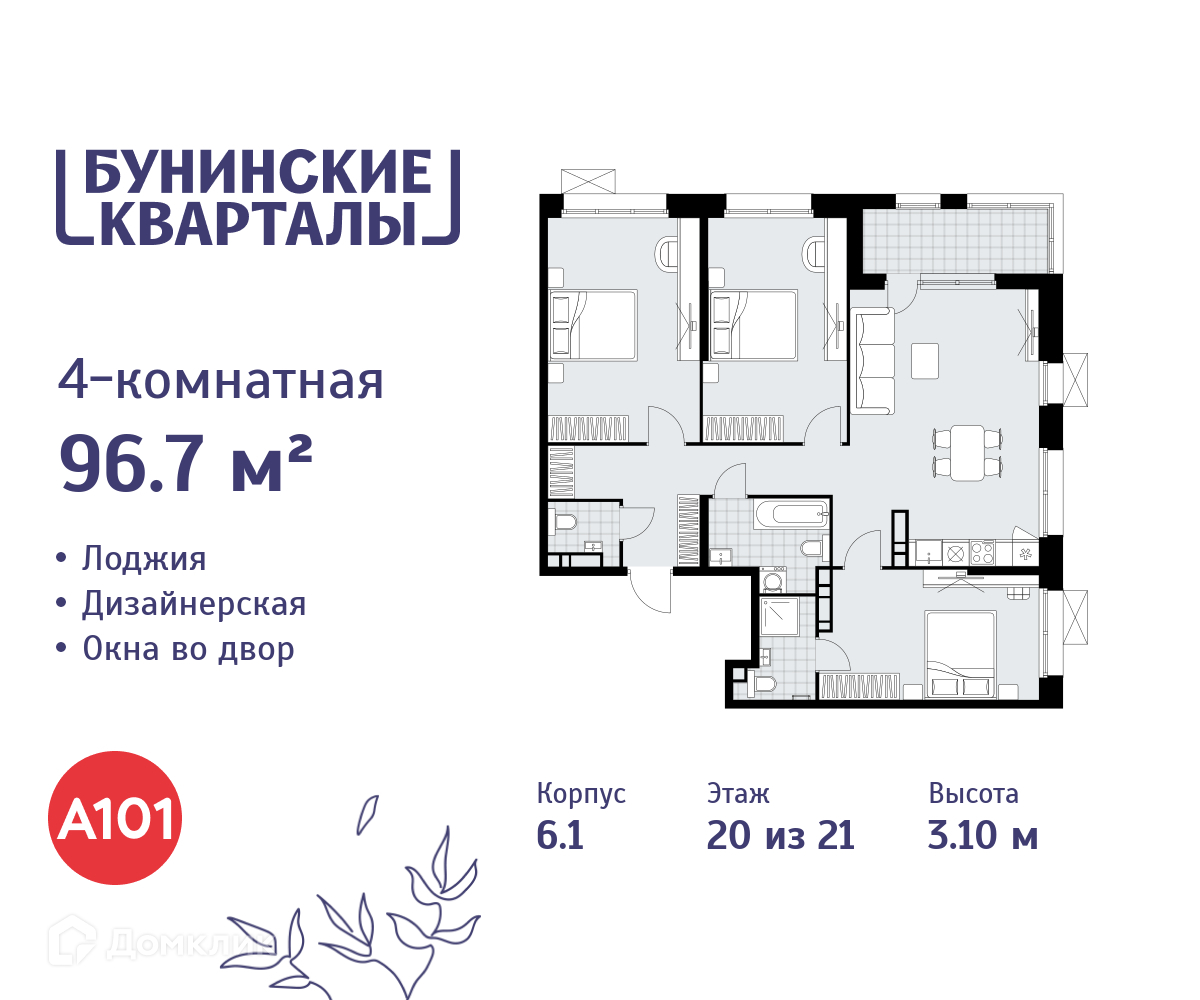 Планировка 4-комн. в ЖК «Бунинские кварталы»