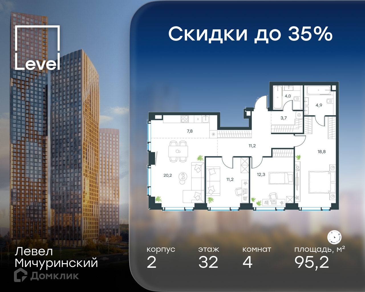 Планировка 4-комн. в ЖК «Левел Мичуринский»