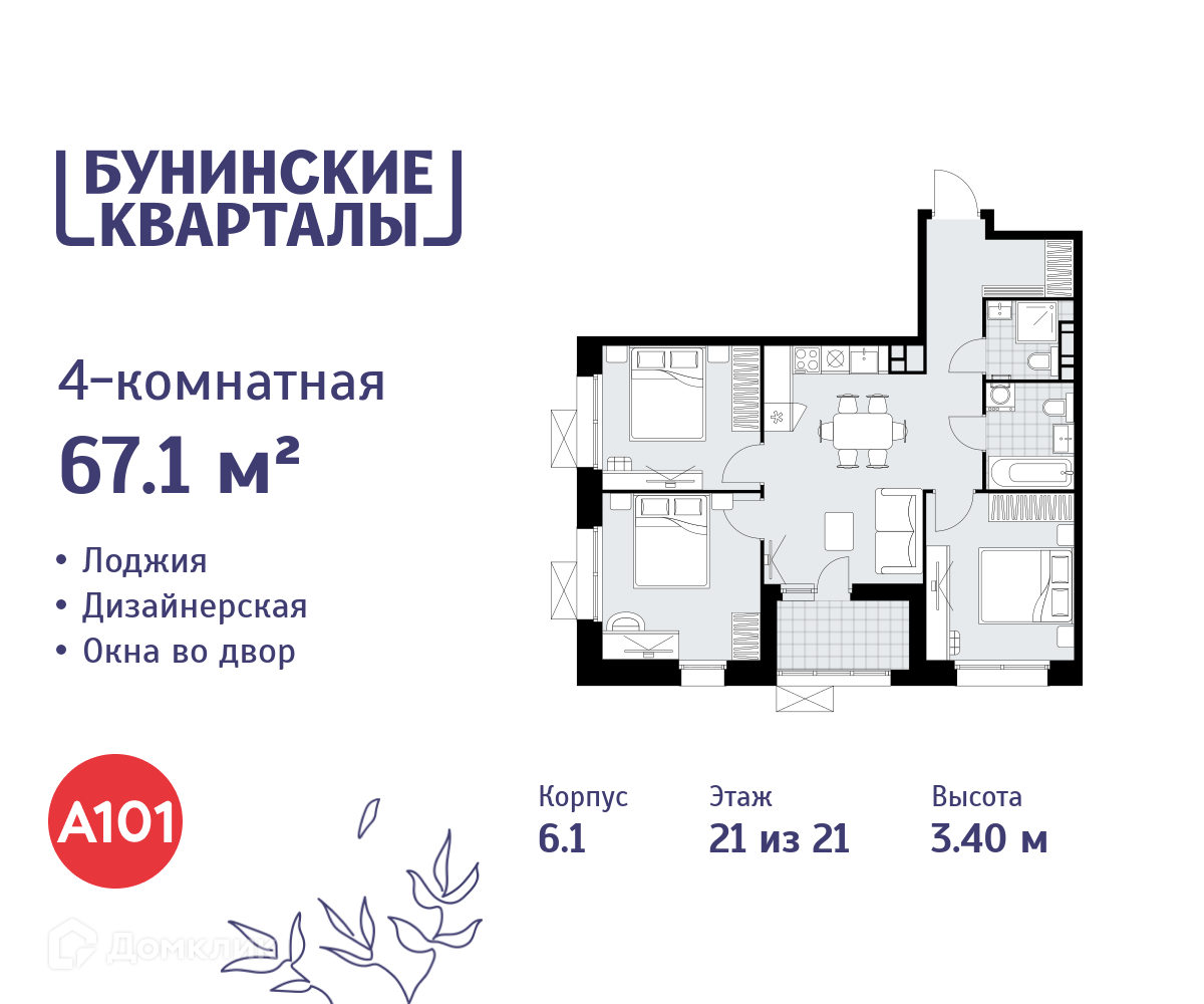 Планировка 4-комн. в ЖК «Бунинские кварталы»