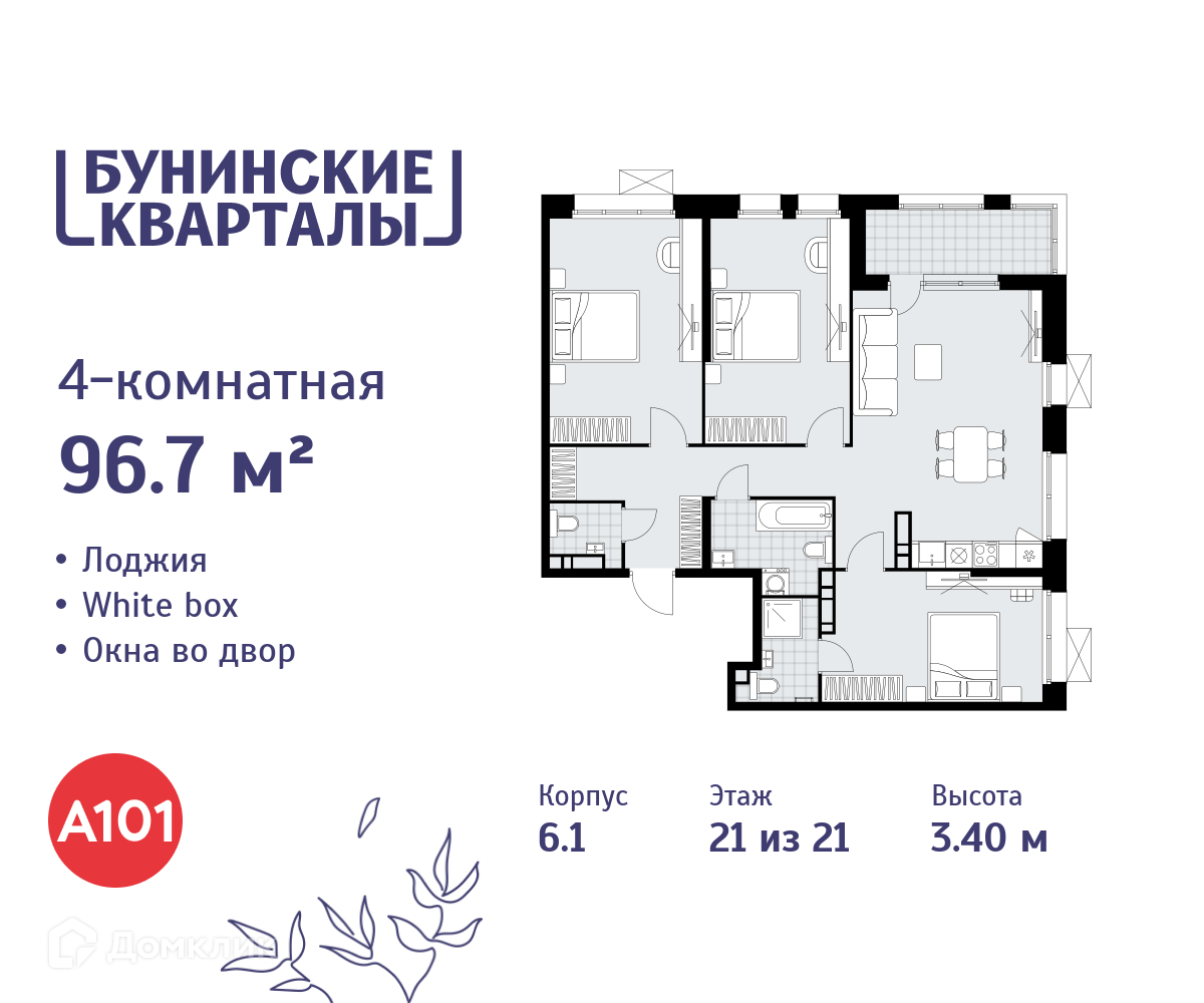 Планировка 4-комн. в ЖК «Бунинские кварталы»