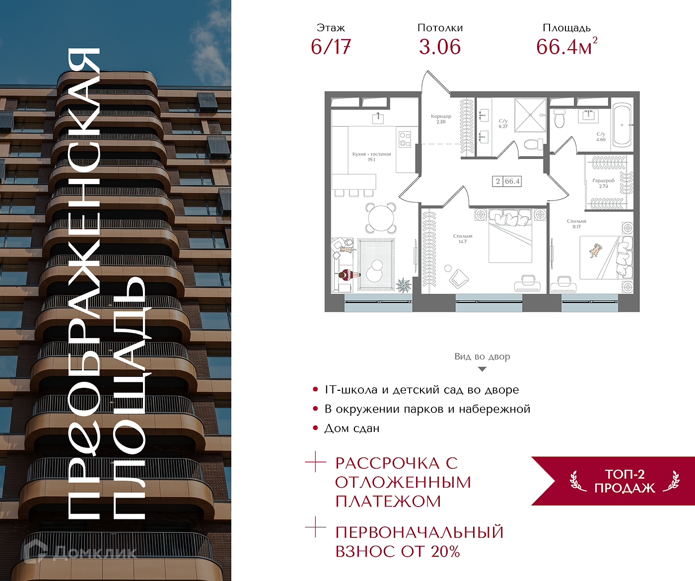 Планировка 2-комн. в ЖК «Преображенская площадь»