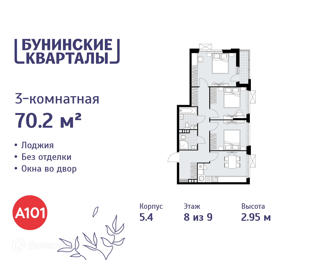 Планировка 3-комн. в ЖК «Бунинские кварталы»