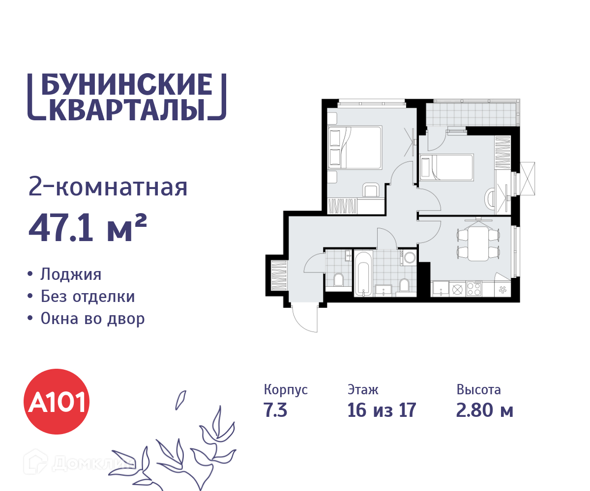 Планировка 2-комн. в ЖК «Бунинские кварталы»