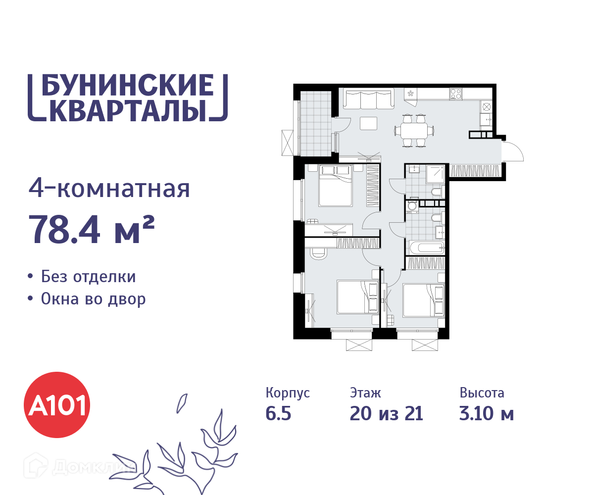 Планировка 4-комн. в ЖК «Бунинские кварталы»