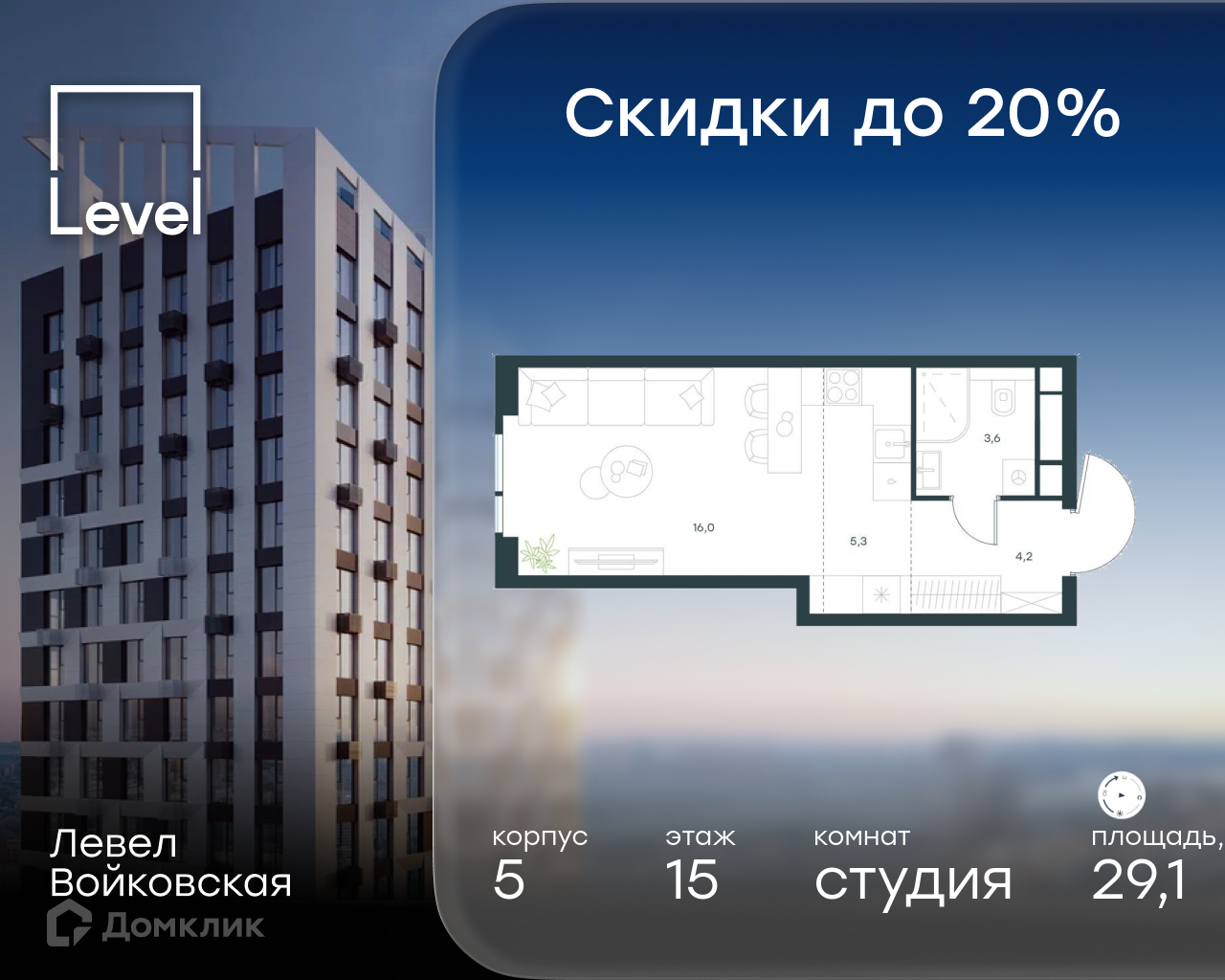 Планировка Студия в ЖК «Левел Войковская»