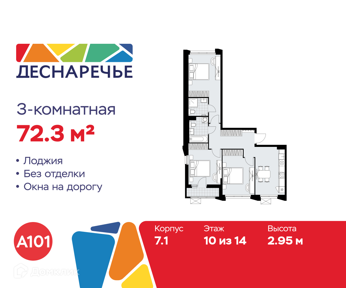 Планировка 3-комн. в ЖК «Деснаречье»