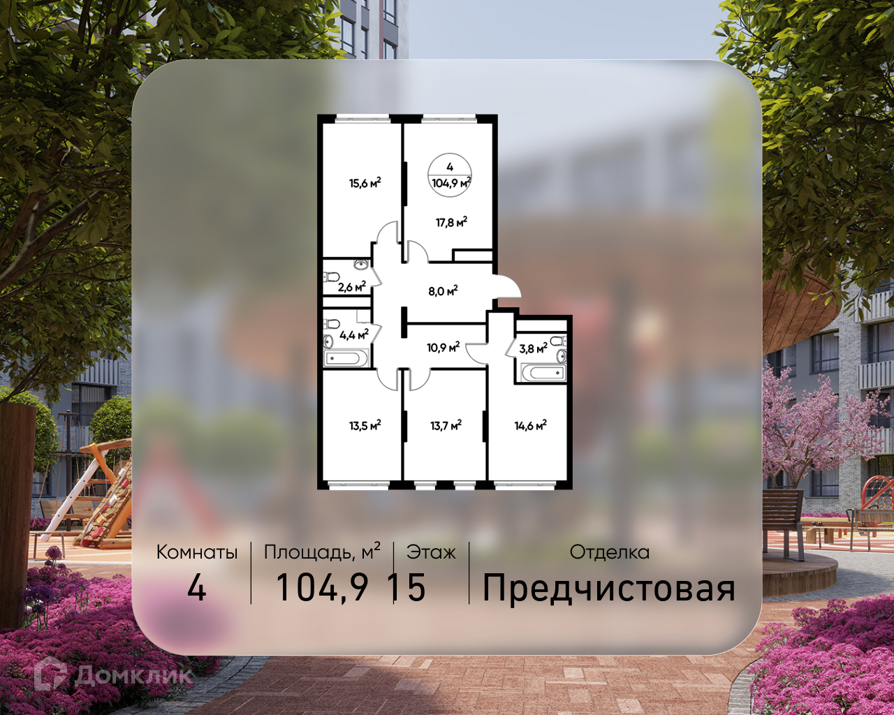 Планировка 4-комн. в ЖК «Город-парк «Переделкино Ближнее»