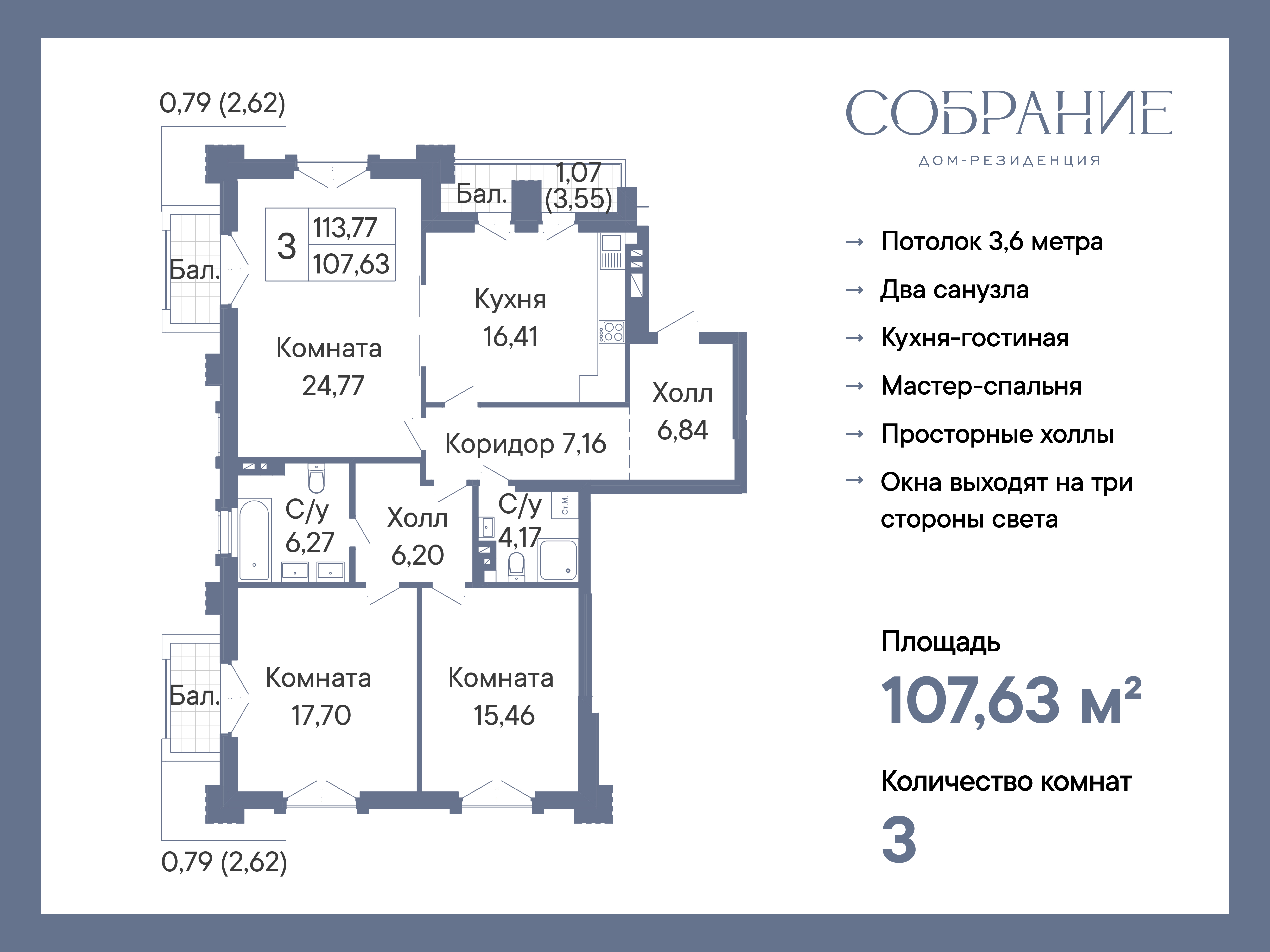 Планировка 3-комн. в ЖК «Собрание»