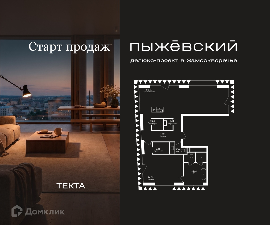 Планировка 2-комн. в ЖК «Пыжевский. Делюкс-проект в Замоскворечье»