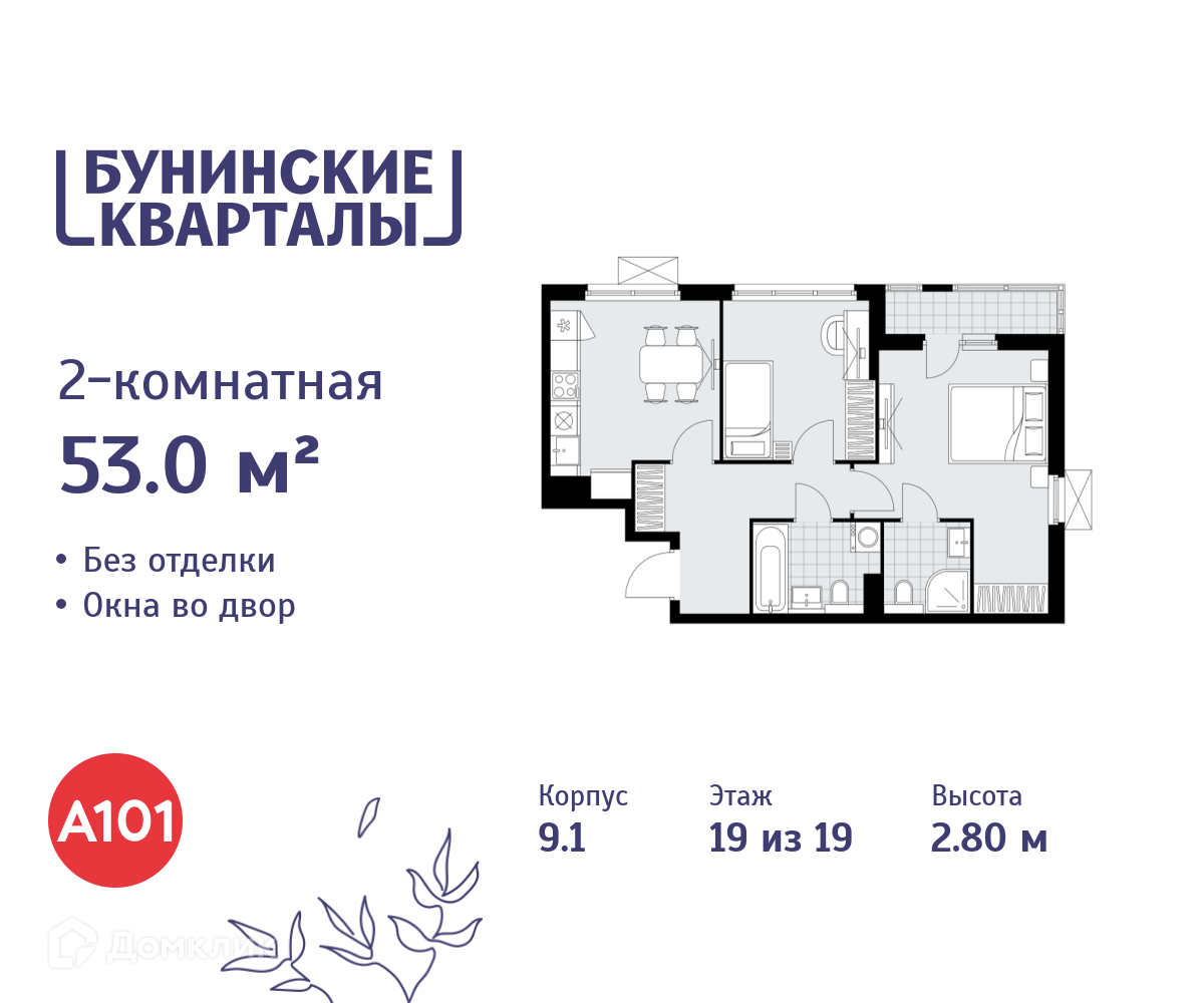 Планировка 2-комн. в ЖК «Бунинские кварталы»