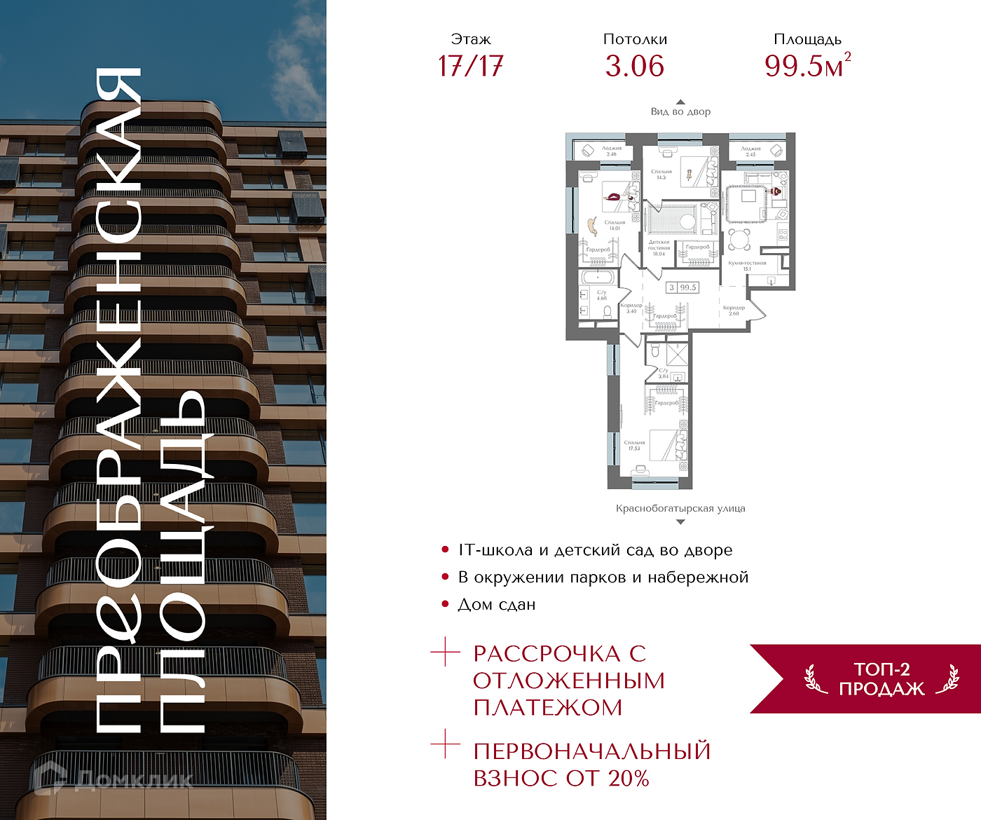 Планировка 3-комн. в ЖК «Преображенская площадь»