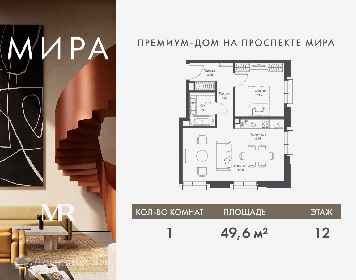 Планировка 1-комн. в ЖК «Мира»