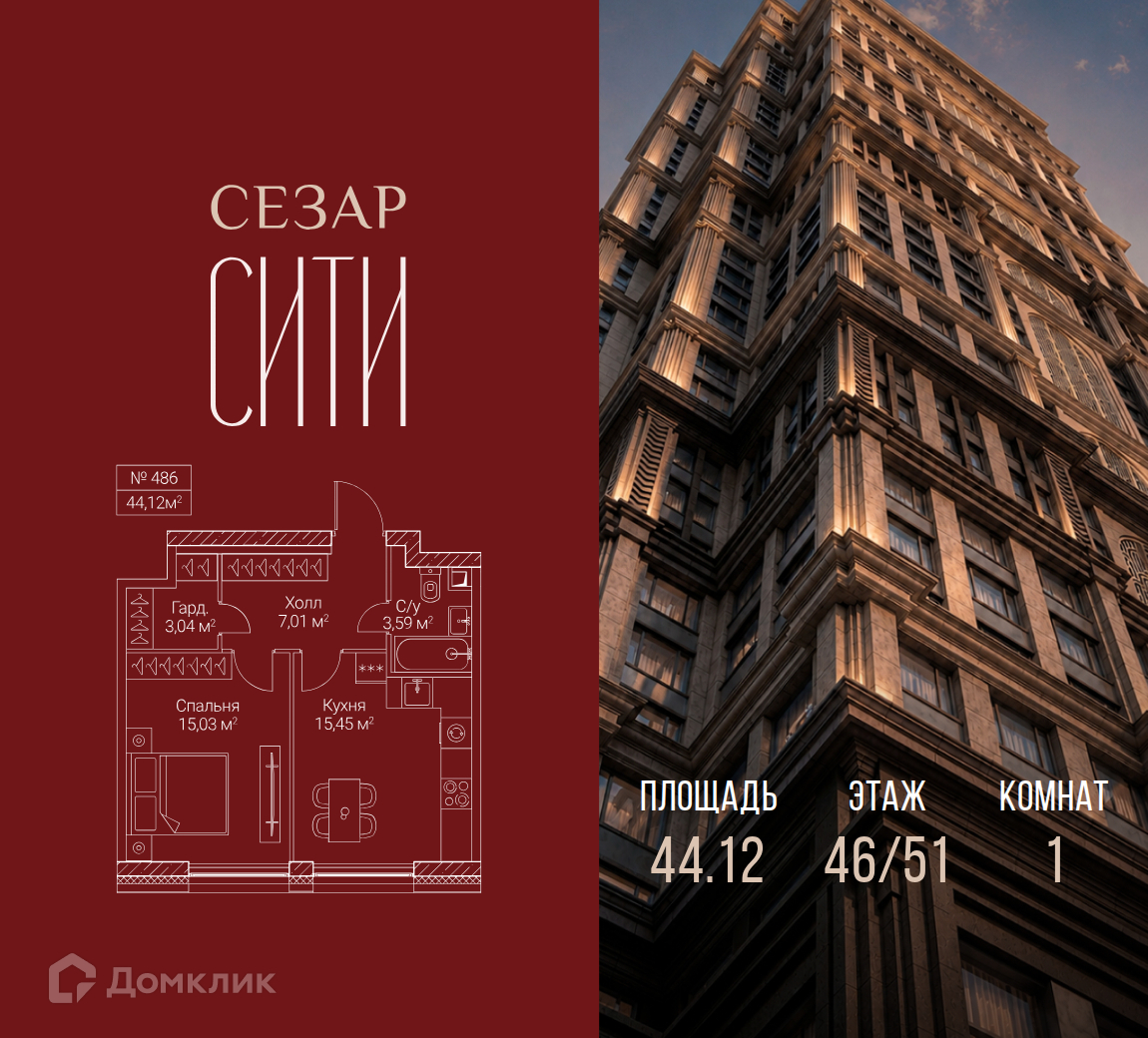 Планировка 1-комн. в ЖК «Сезар Сити»
