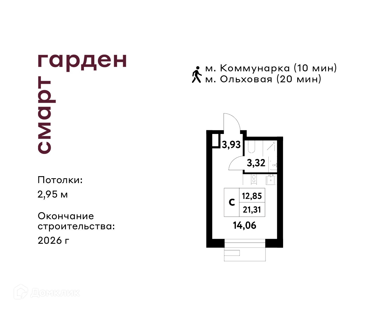 Планировка Студия в ЖК «Смарт Гарден»