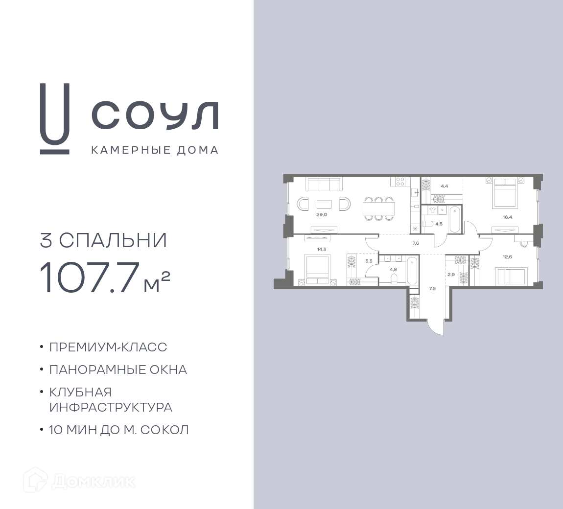 Планировка 3-комн. в ЖК «СОУЛ»