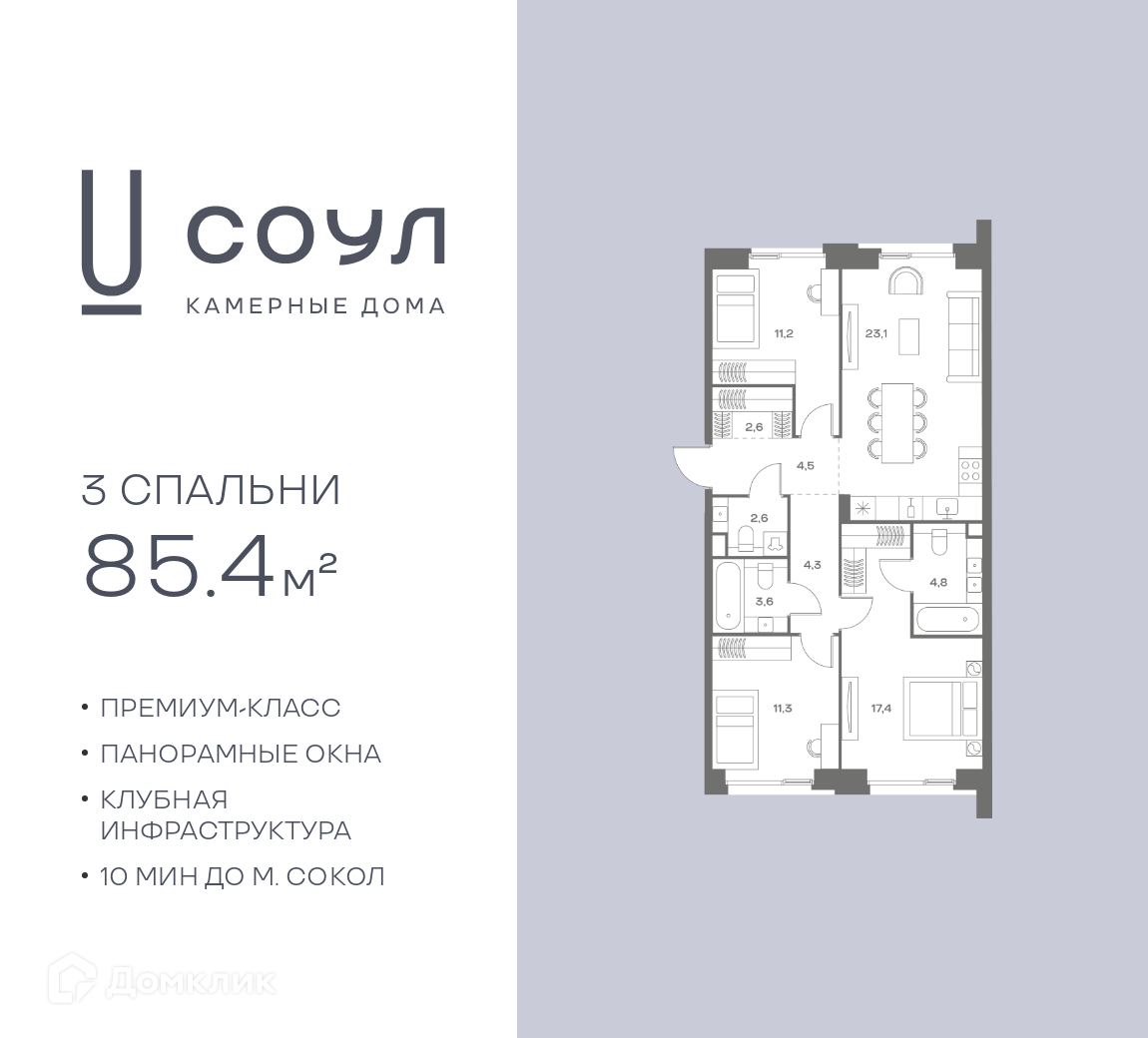 Планировка 3-комн. в ЖК «СОУЛ»