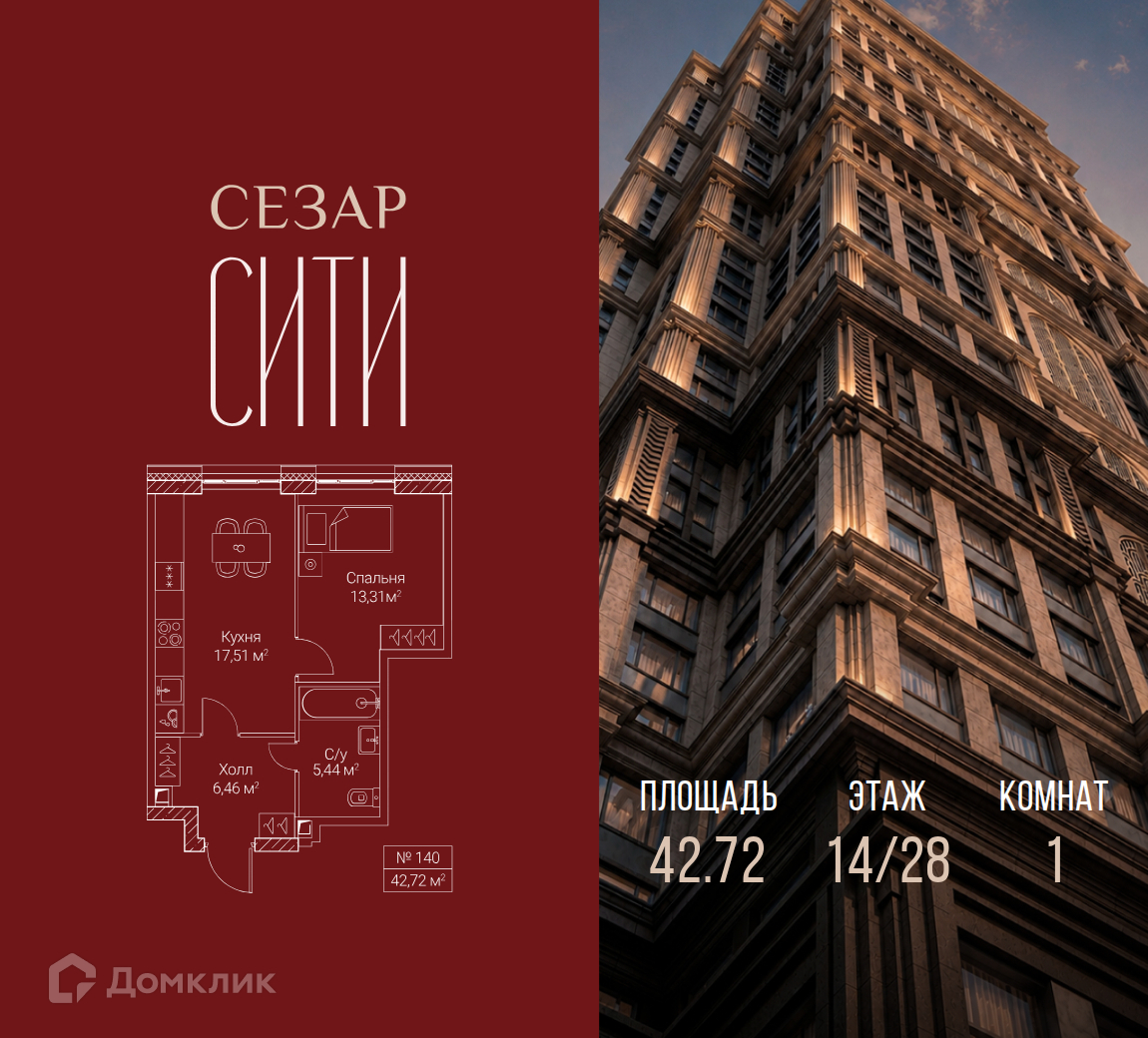 Планировка 1-комн. в ЖК «Сезар Сити»