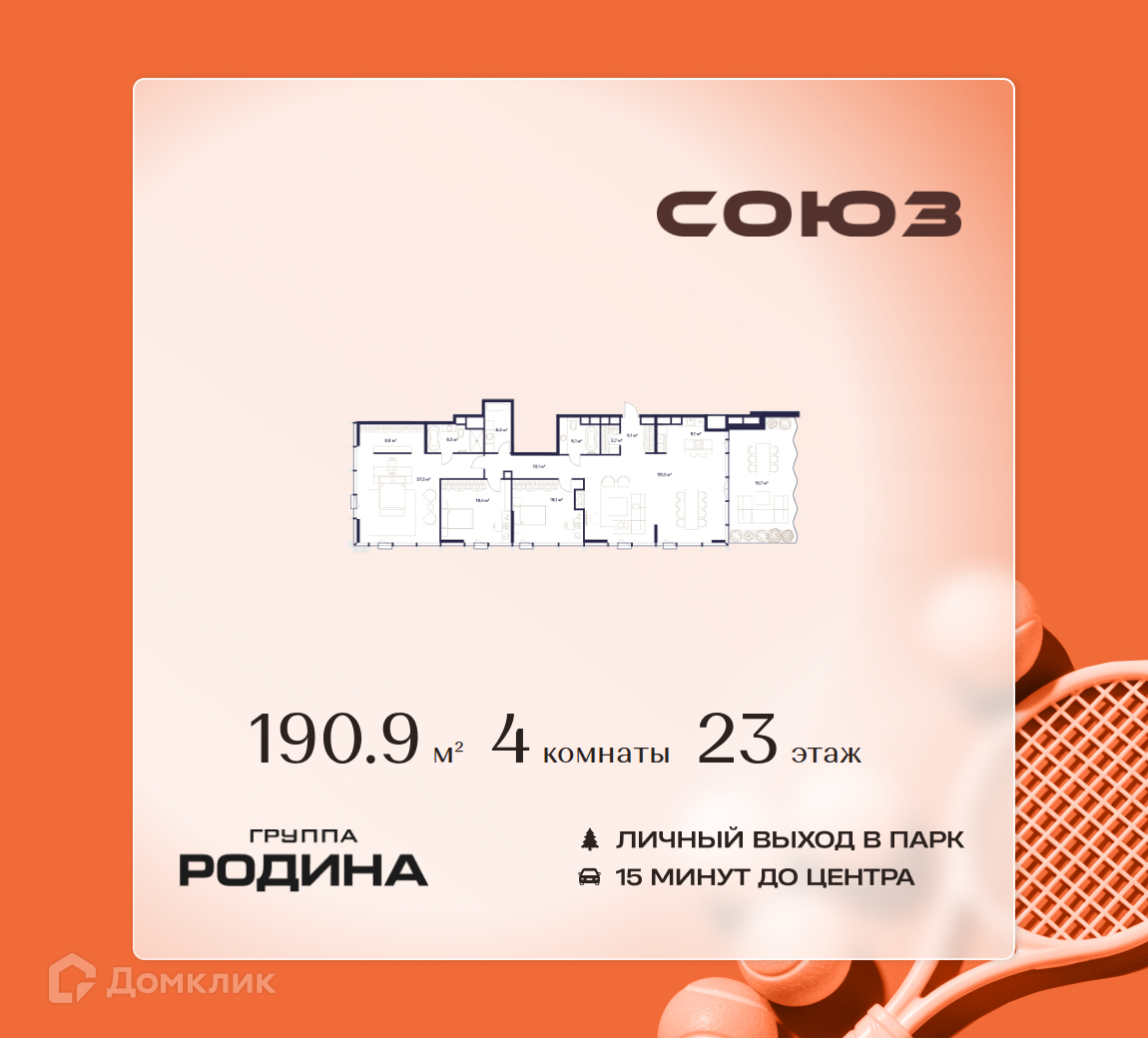 Планировка 4-комн. в ЖК «Союз»