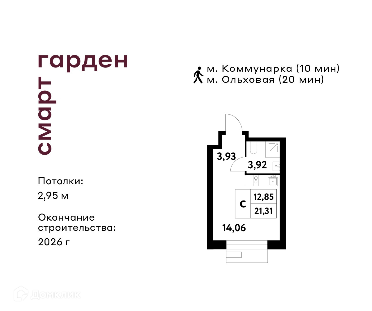 Планировка Студия в ЖК «Смарт Гарден»