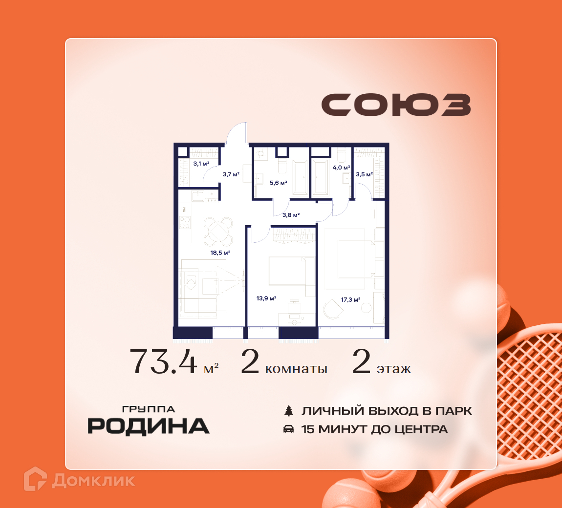 Планировка 2-комн. в ЖК «Союз»