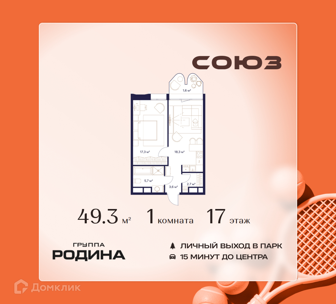Планировка 1-комн. в ЖК «Союз»