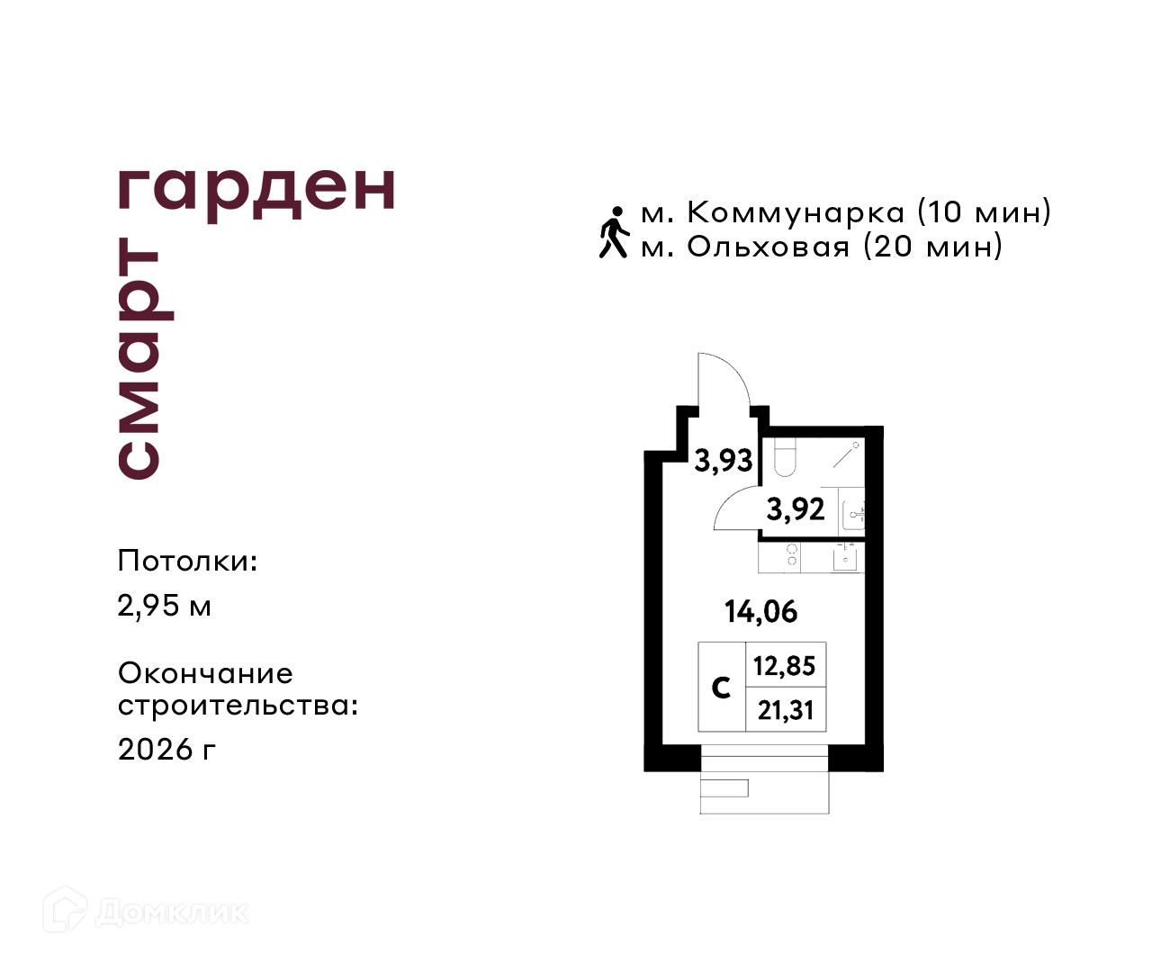 Планировка Студия в ЖК «Смарт Гарден»