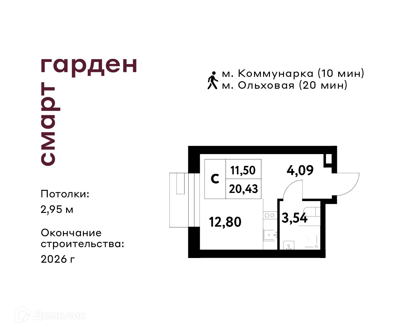 Планировка Студия в ЖК «Смарт Гарден»