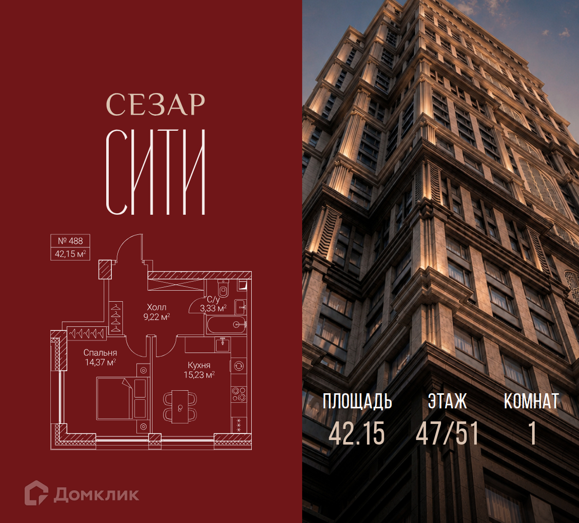 Планировка 1-комн. в ЖК «Сезар Сити»