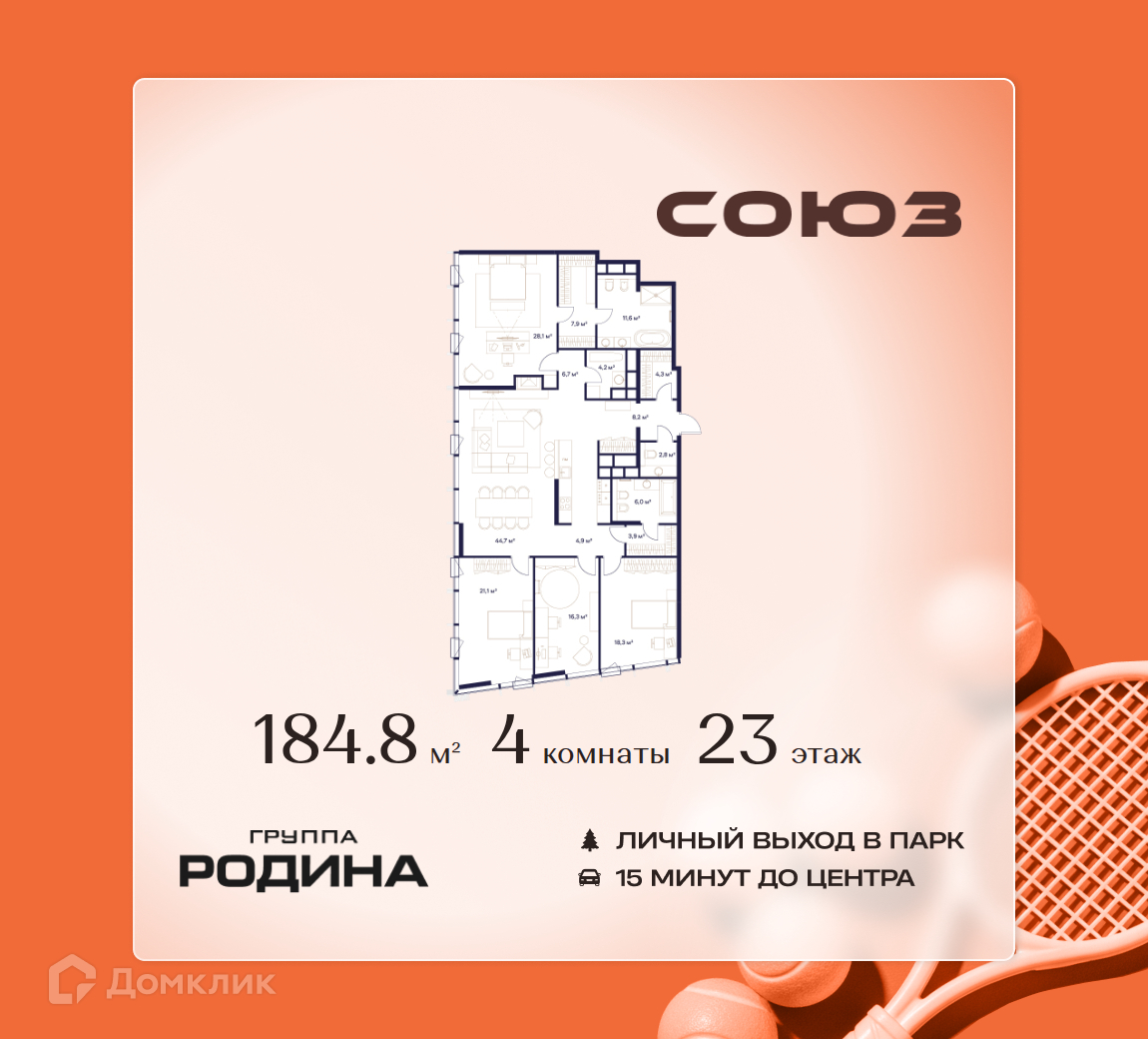 Планировка 4-комн. в ЖК «Союз»