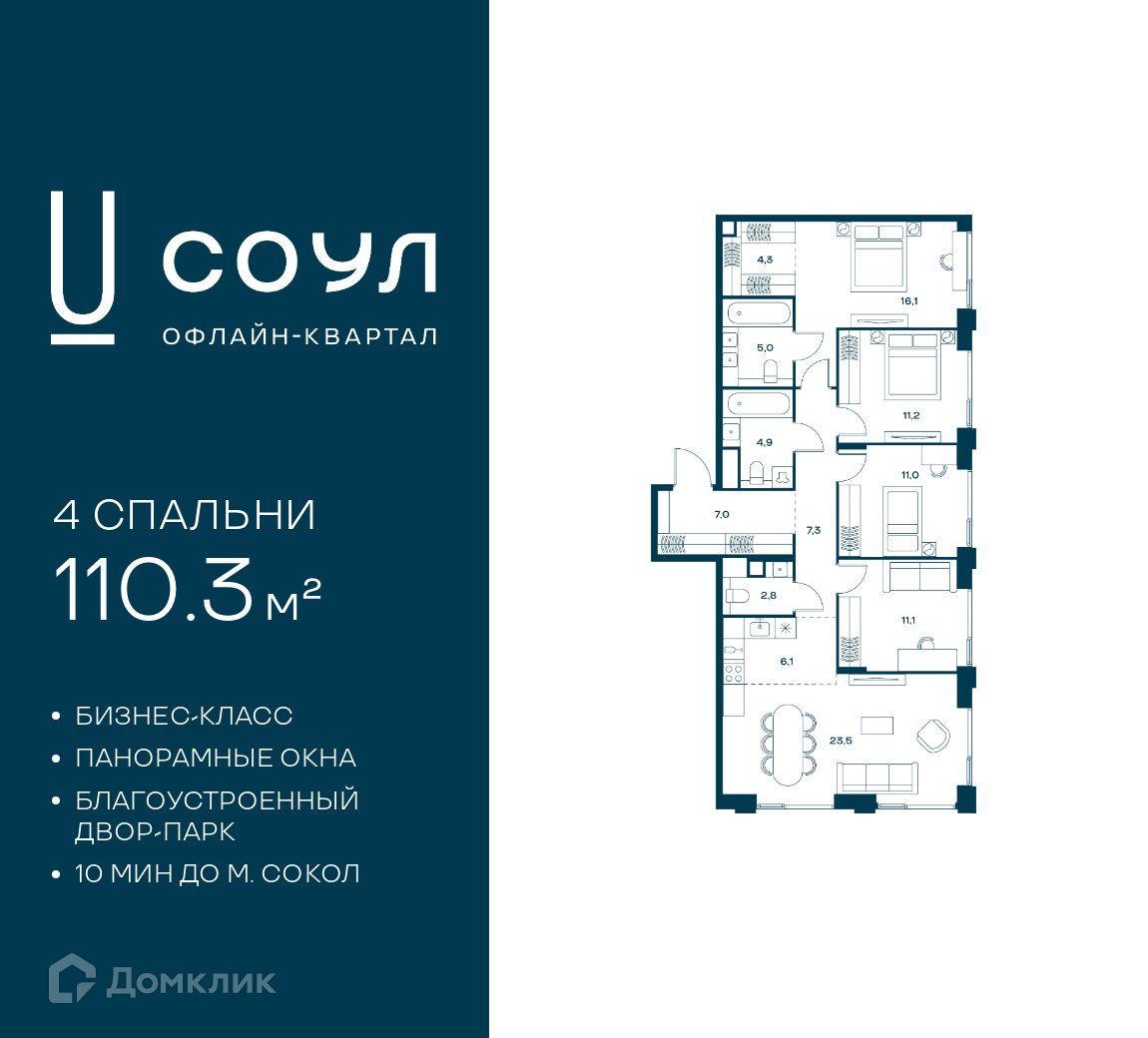 Планировка 4-комн. в ЖК «СОУЛ»