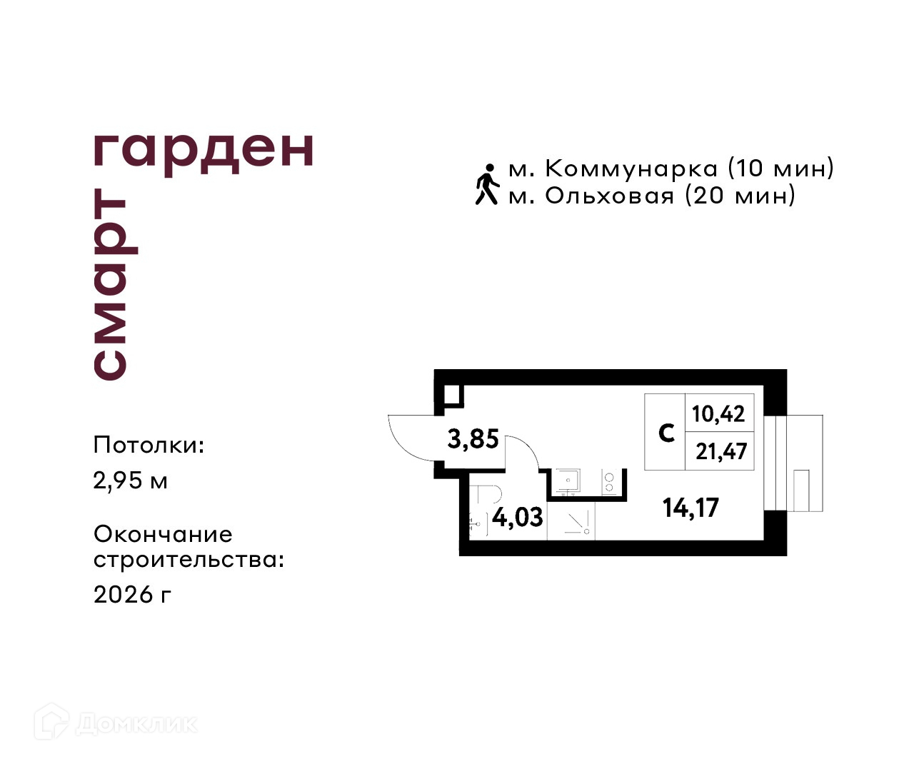 Планировка Студия в ЖК «Смарт Гарден»