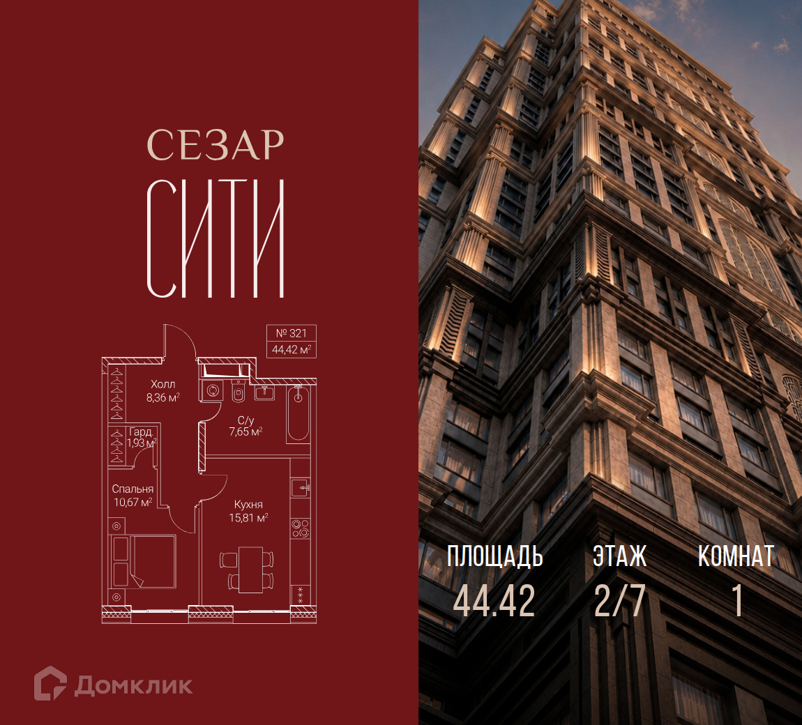Планировка 1-комн. в ЖК «Сезар Сити»