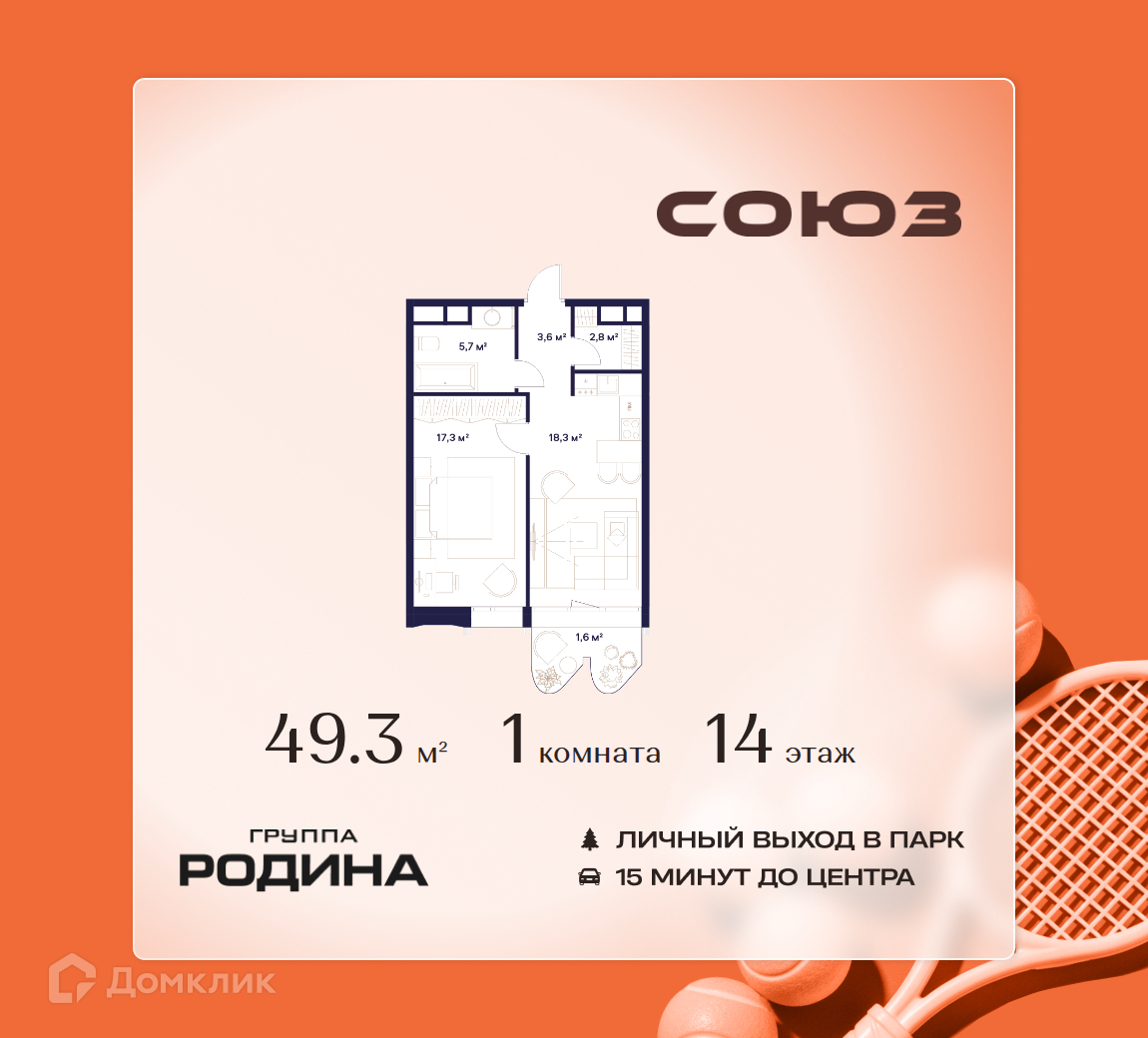 Планировка 1-комн. в ЖК «Союз»