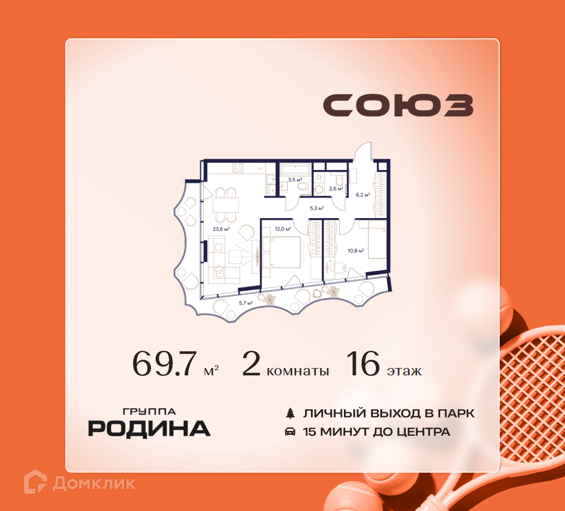 Планировка 2-комн. в ЖК «Союз»