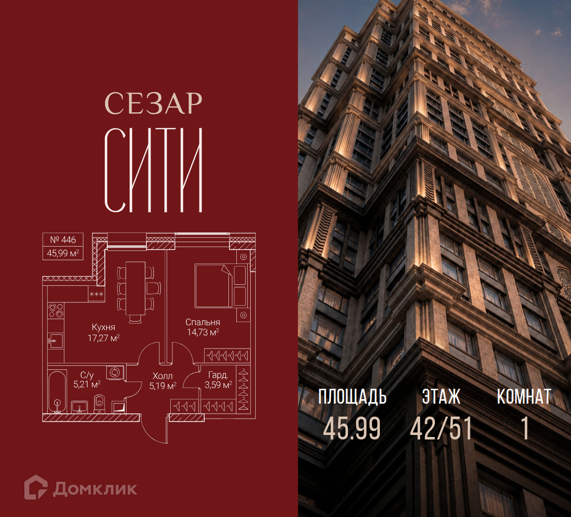 Планировка 1-комн. в ЖК «Сезар Сити»