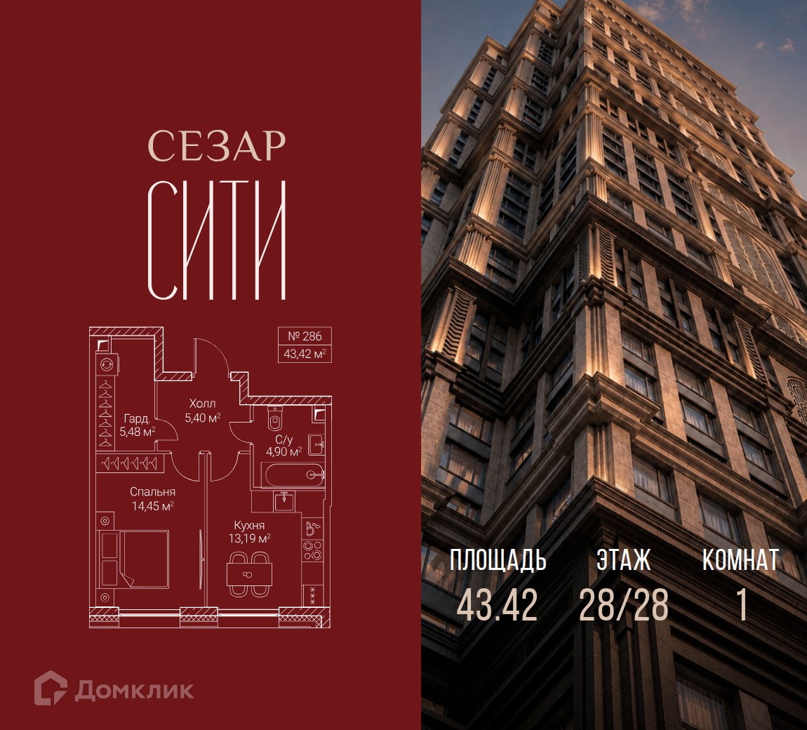 Планировка 1-комн. в ЖК «Сезар Сити»