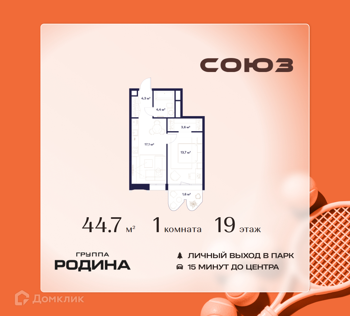 Планировка 1-комн. в ЖК «Союз»
