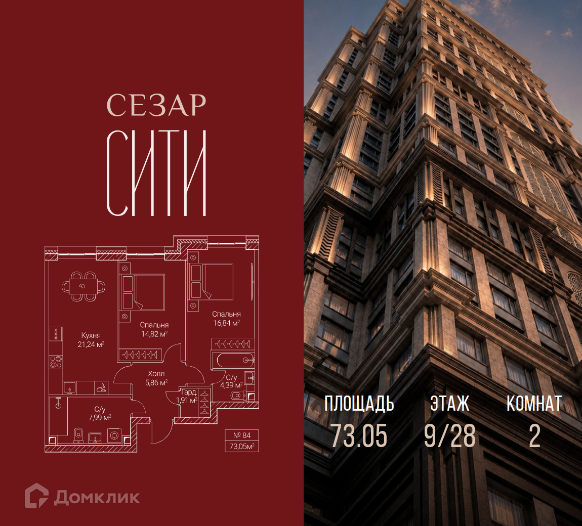 Планировка 2-комн. в ЖК «Сезар Сити»
