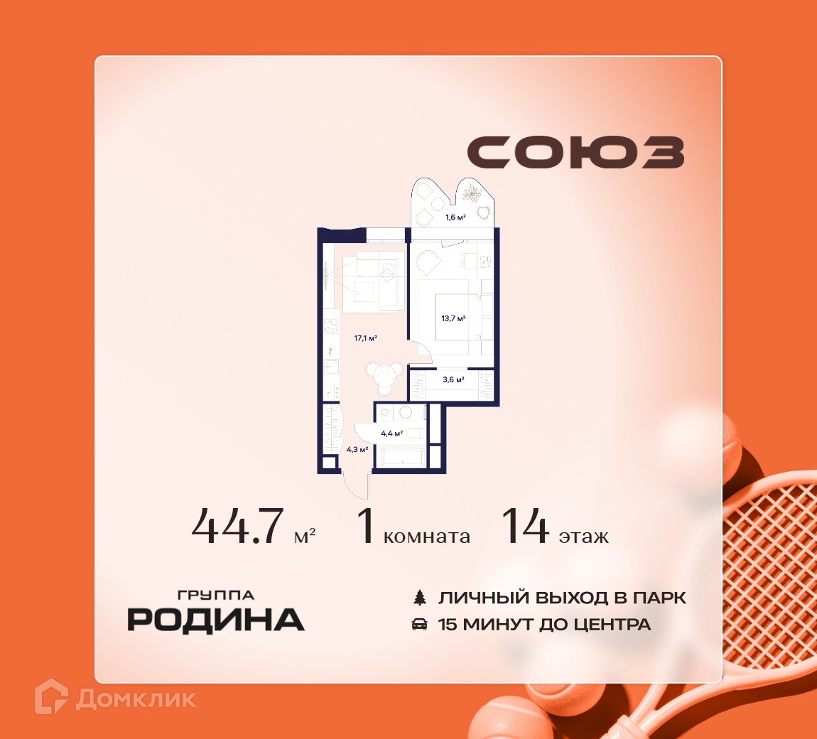 Планировка 1-комн. в ЖК «Союз»
