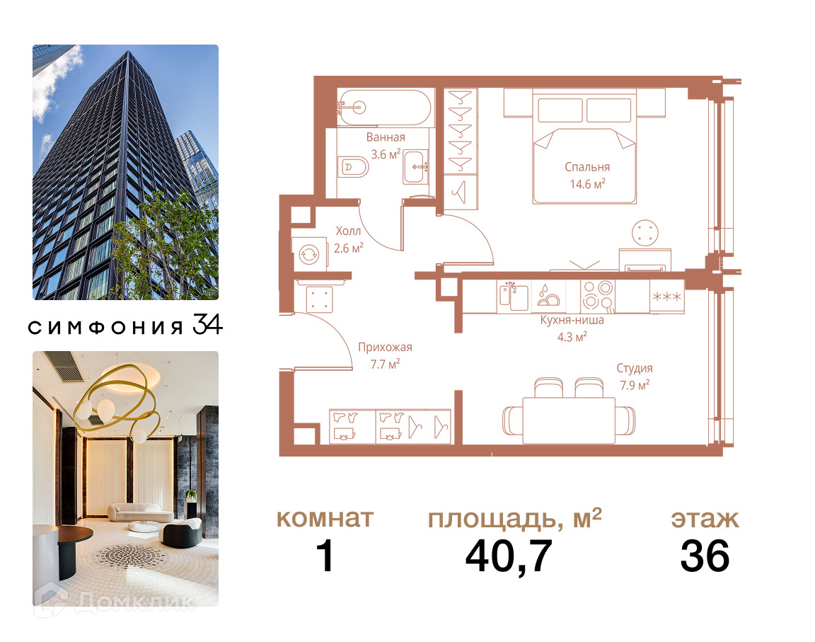 Планировка 1-комн. в ЖК «Симфония 34»